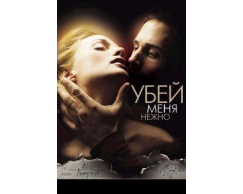   Убей меня нежно (смотреть онлайн)