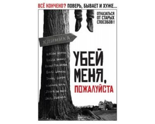 Убей меня, пожалуйста (смотреть онлайн)