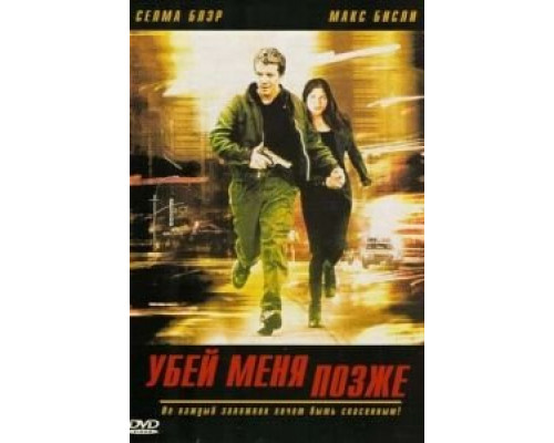 Убей меня позже (смотреть онлайн)