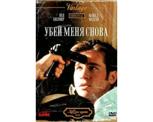 Убей меня снова (смотреть онлайн)