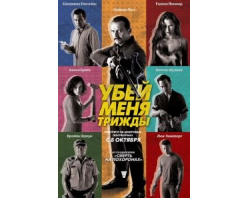   Убей меня трижды (смотреть онлайн)