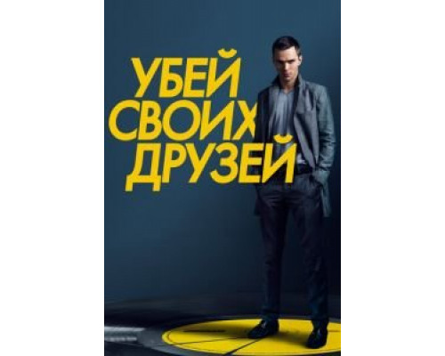   Убей своих друзей (смотреть онлайн)