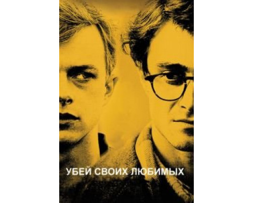 Убей своих любимых (смотреть онлайн)