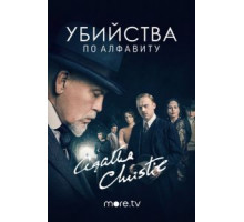 Убийства по алфавиту 1 сезон  (2018)