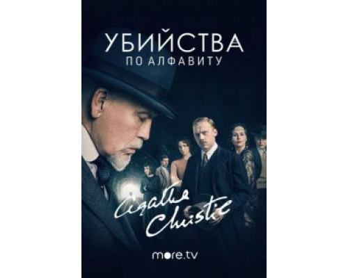 Убийства по алфавиту 1 сезон  смотреть онлайн 