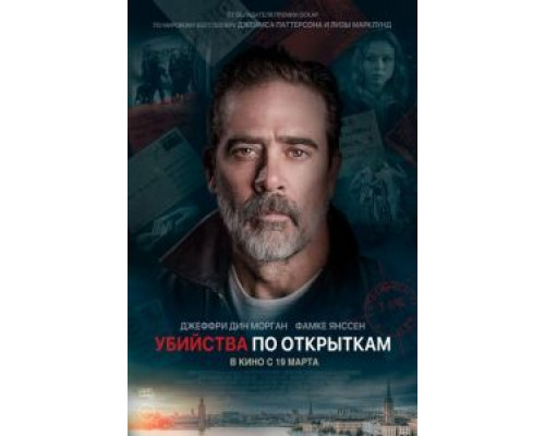   Убийства по открыткам (смотреть онлайн)