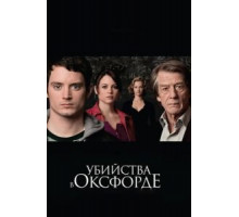 Убийства в Оксфорде (2007)