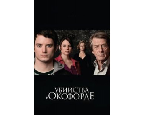   Убийства в Оксфорде (смотреть онлайн)