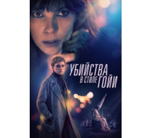Убийства в стиле Гойи (2019)