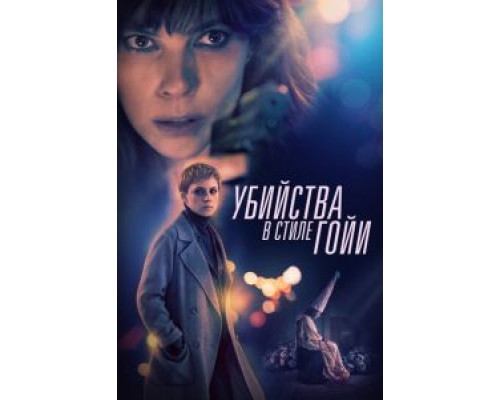   Убийства в стиле Гойи (смотреть онлайн)