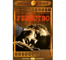 Убийство (1956)