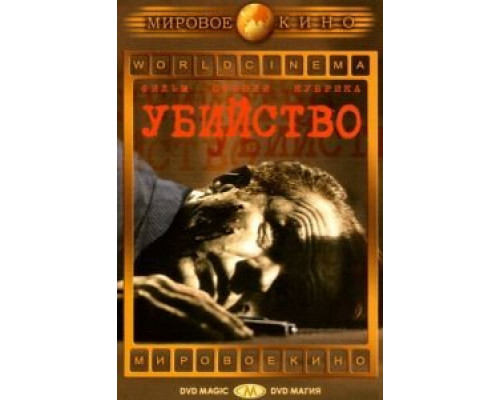   Убийство (смотреть онлайн)