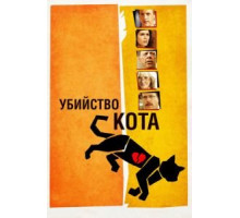 Убийство кота (2013)
