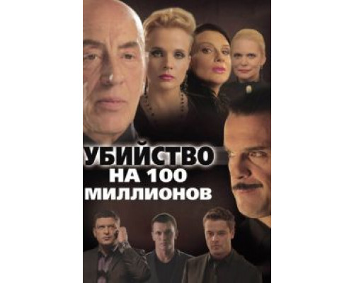   Убийство на 100 миллионов (смотреть онлайн)