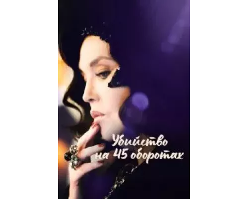 Убийство на 45 оборотах (смотреть онлайн)