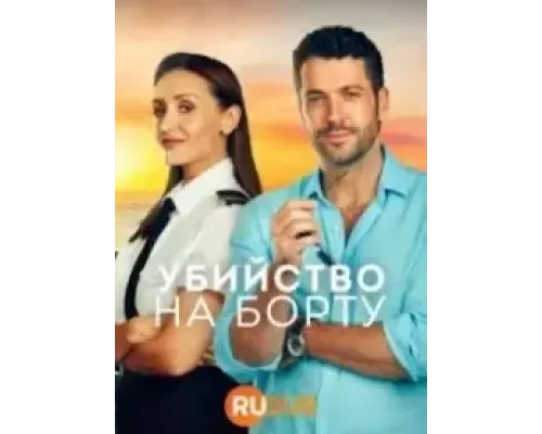 Убийство на борту 1-2 сезон  смотреть онлайн 