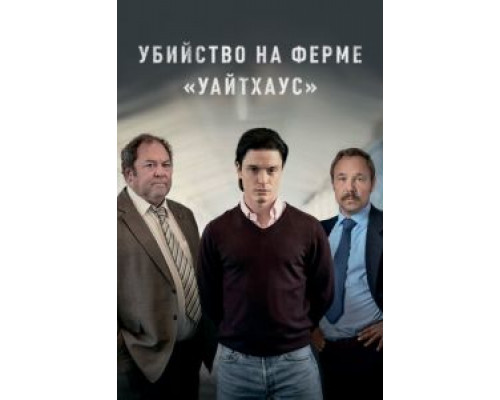 Убийство на ферме «Уайтхаус» 1 сезон  смотреть онлайн 