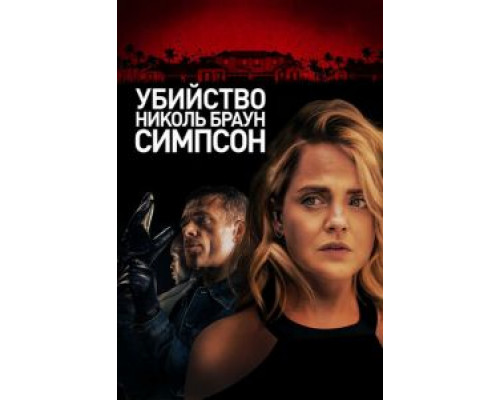   Убийство Николь Браун Симпсон (смотреть онлайн)
