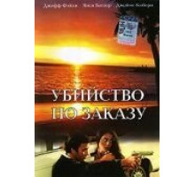 Убийство по заказу (1993)