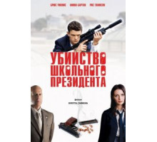 Убийство школьного президента (2008)