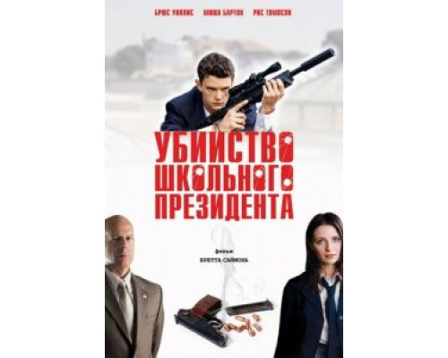 Убийство школьного президента (смотреть онлайн)