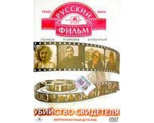 Убийство свидетеля (смотреть онлайн)