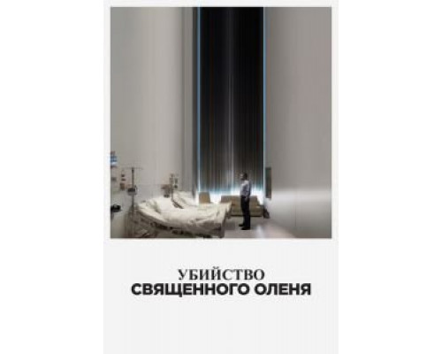   Убийство священного оленя (смотреть онлайн)