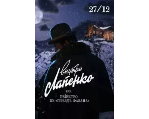 Убийство в «Гнезде фазана» (смотреть онлайн)
