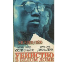 Убийство в Белом доме (1997)