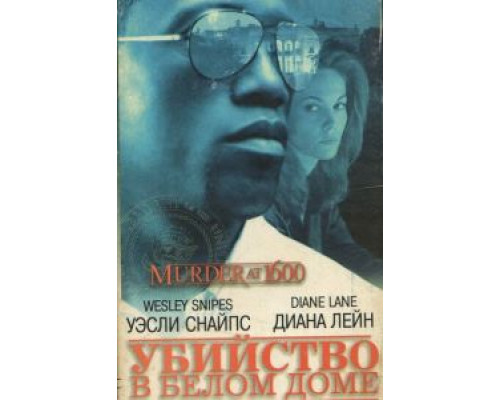 Убийство в Белом доме (смотреть онлайн)