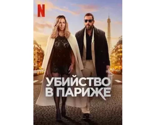   Убийство в Париже (смотреть онлайн)