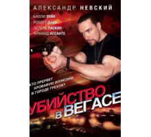 Убийство в Вегасе (2010)