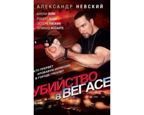   Убийство в Вегасе (смотреть онлайн)