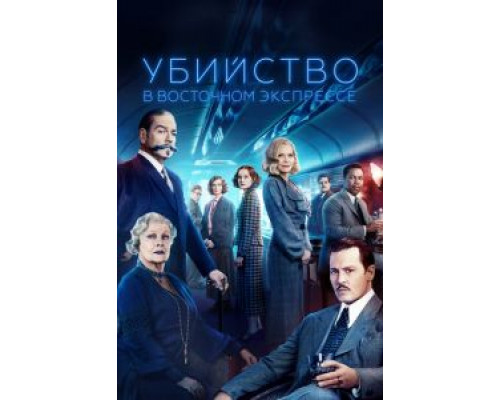   Убийство в Восточном экспрессе (смотреть онлайн)