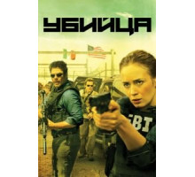 Убийца (2015)