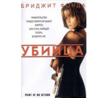 Убийца (1993)
