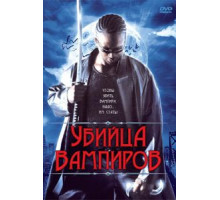 Убийца вампиров (2005)