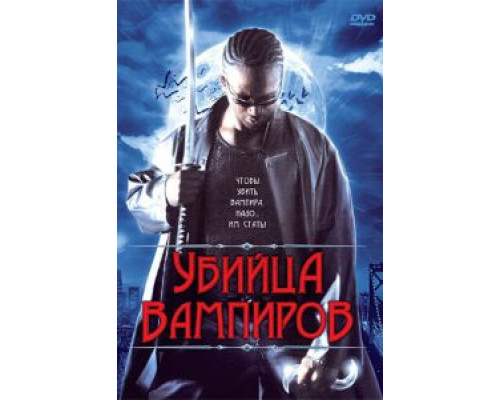 Убийца вампиров (смотреть онлайн)
