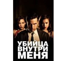Убийца внутри меня (2010)