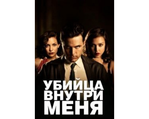   Убийца внутри меня (смотреть онлайн)