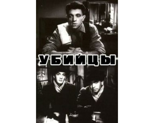 Убийцы (смотреть онлайн)