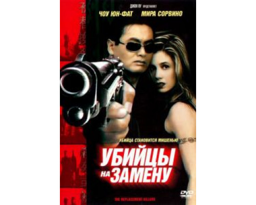 Убийцы на замену (смотреть онлайн)