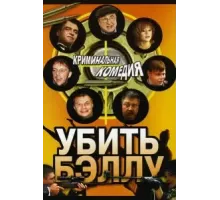 Убить Бэллу (2005)