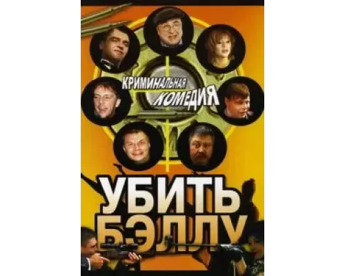 Убить Бэллу (смотреть онлайн)