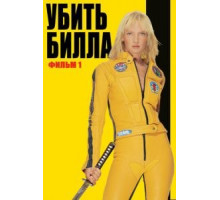 Убить Билла (2003)