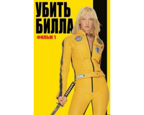   Убить Билла (смотреть онлайн)