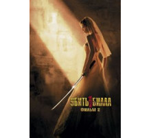 Убить Билла 2 (2004)