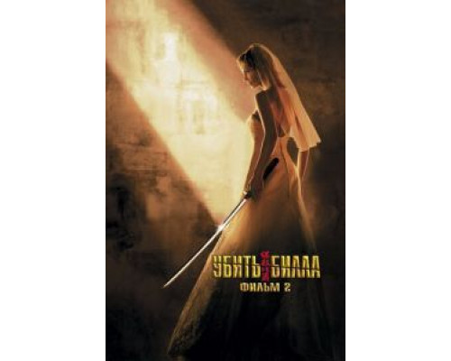   Убить Билла 2 (смотреть онлайн)