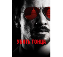 Убить гонца (2014)