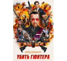 Убить Гюнтера (2017)